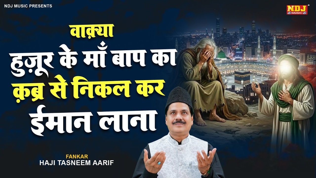 वाक़्या हज़ूर के माँ बाप का कब्र से निकल कर ईमान लाना - Haji Tasneem Aarif - Latest Islamic Waqya