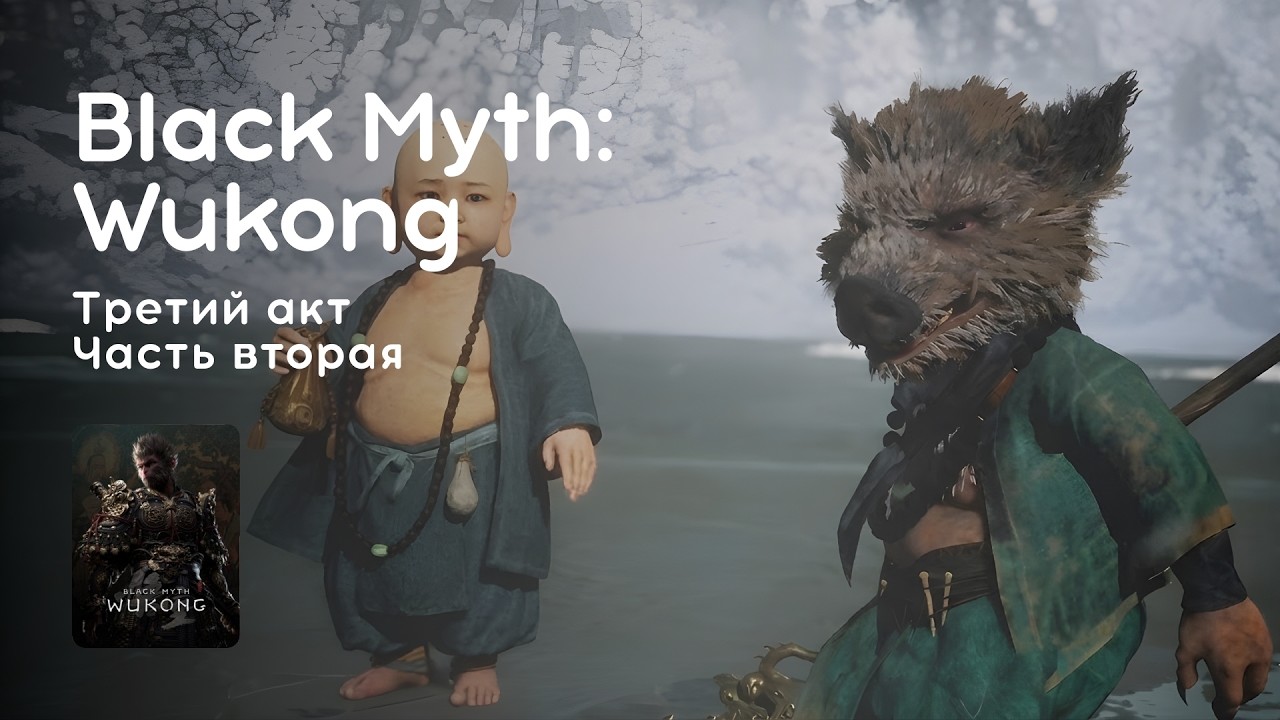 Стрим 10.02.2026: BLACK MYTH: WUKONG