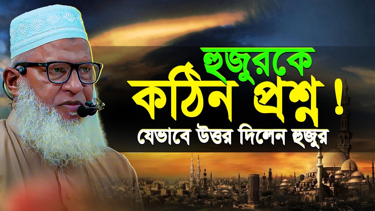 অধ্যক্ষ মাও. মোজাম্মেল হককে কঠিন প্রশ্ন! যেভাবে উত্তর দিলেন হুজুর || Maulana Mozammel Haque