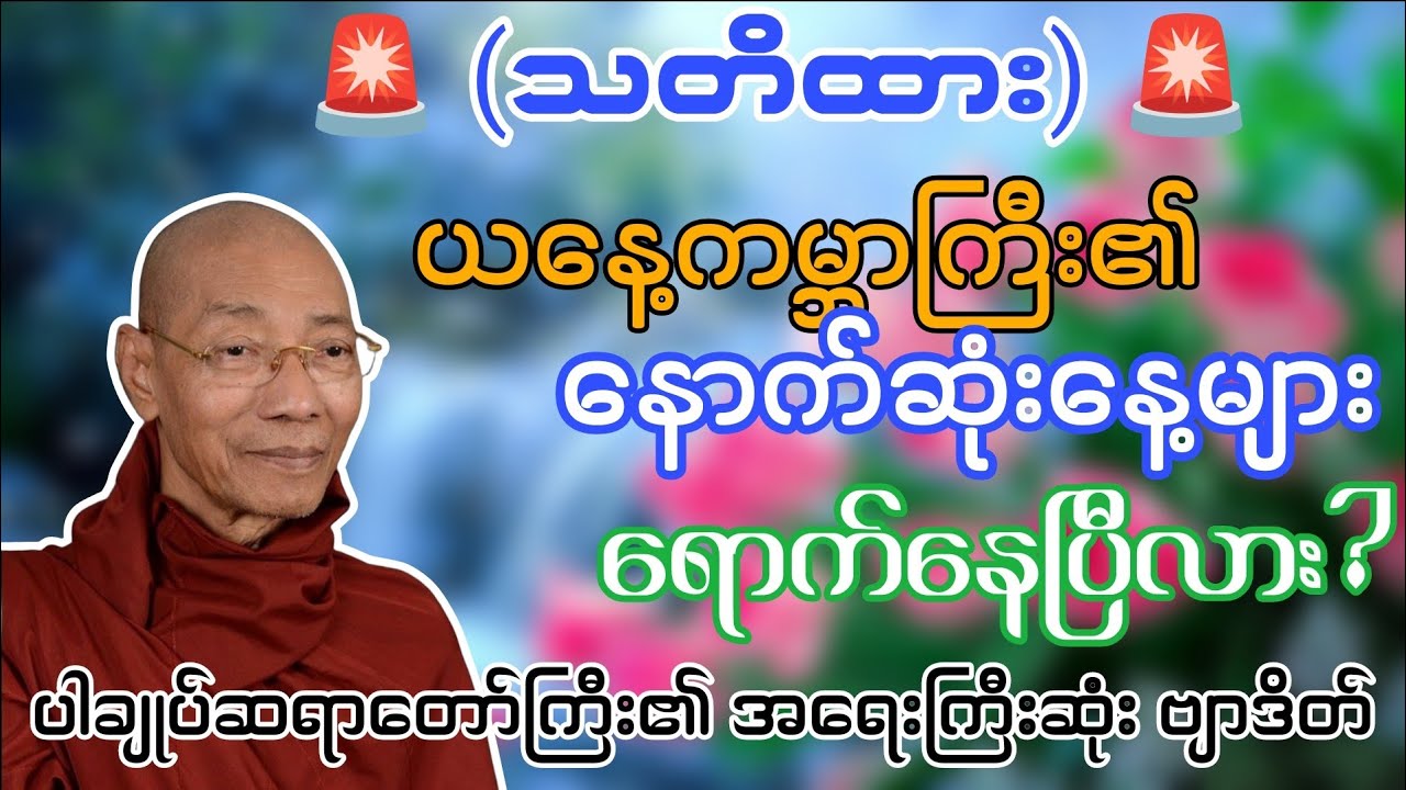 ယနေ့ကမ္ဘာကြီး၏ နောက်ဆုံးနေ့များ #တရားတော်များ #ပါချုပ်ဆရာတော်တရားများmp3 
