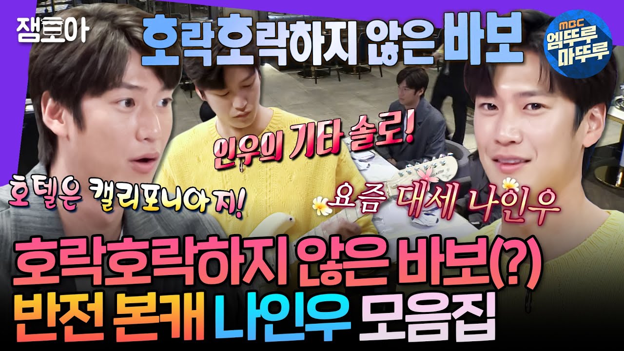 [엠뚜루마뚜루] 바보(?)지만 절대 호락호락하지는 않음ㅋㅋㅋ 천연수 현실판 나인우의 토크 모음집 ㅣ#나인우 MBC210513방송