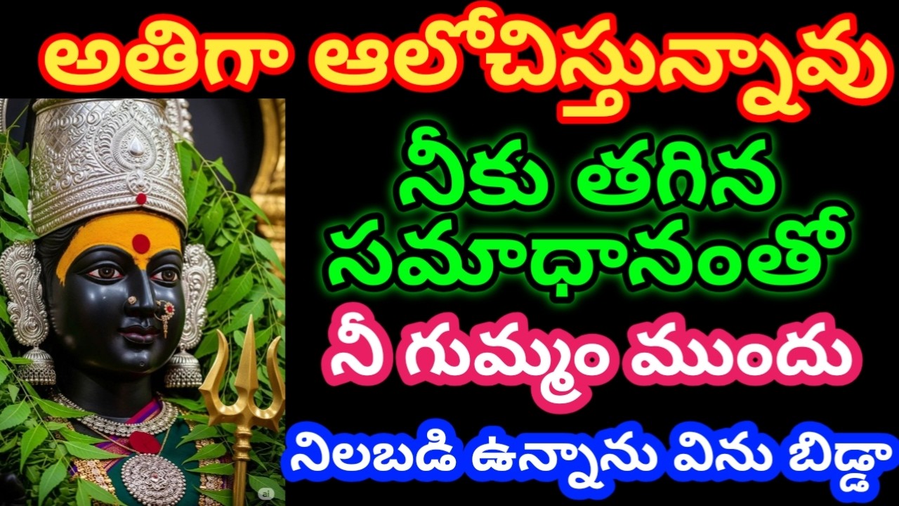 ఈ శుభదినాన నీకు తగిన సమాధానంతో నీ గుమ్మం ముందు నిలబడి ఉన్నాను విను బిడ్డా|Durgamma|motivation|bhakti