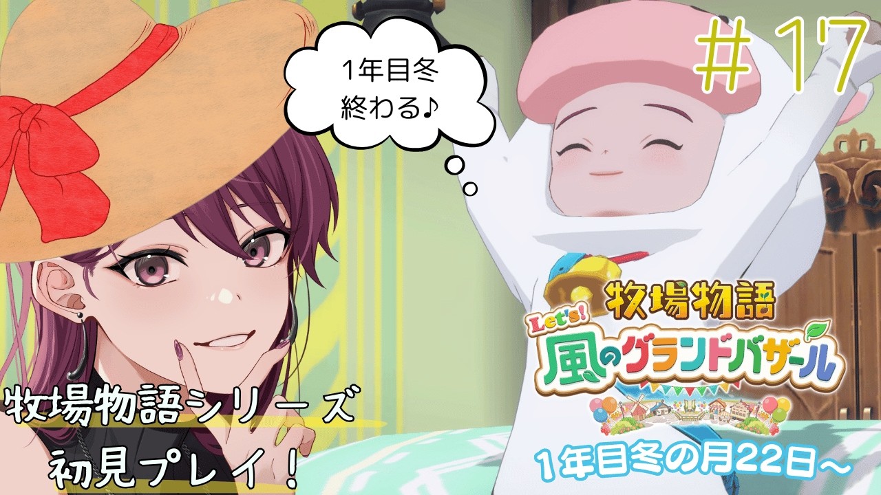 #17【牧場物語 Let's！風のグランドバザール】1年目冬の月終わる！金策プランの立て直し！※ネタバレ注意