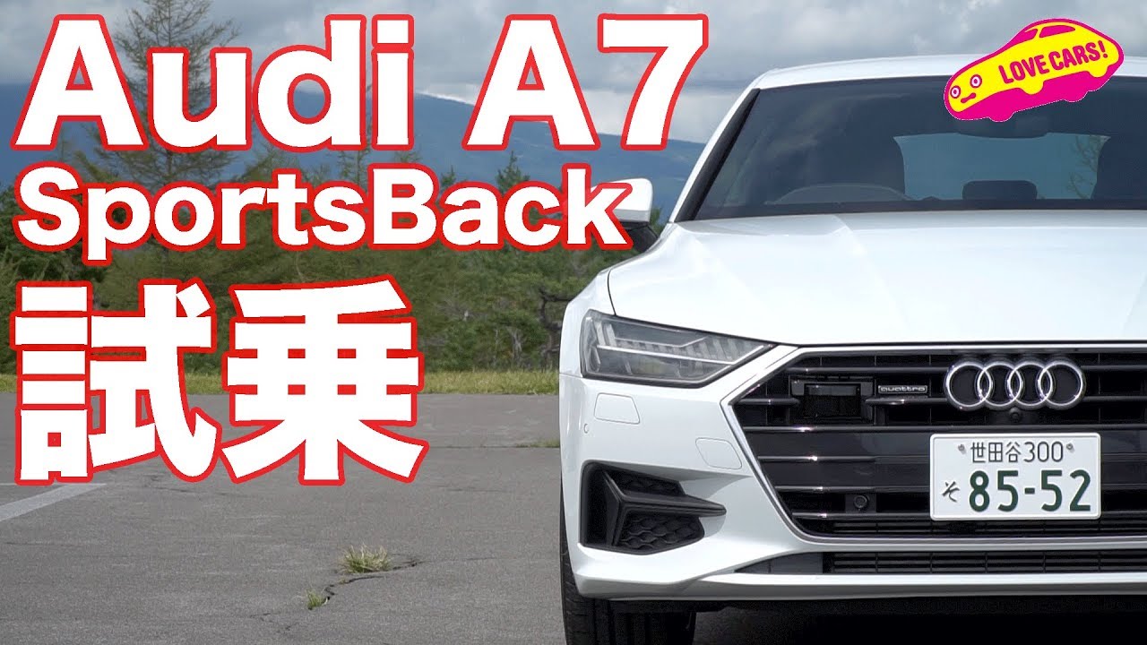 Audi A7 Sportsback 試乗