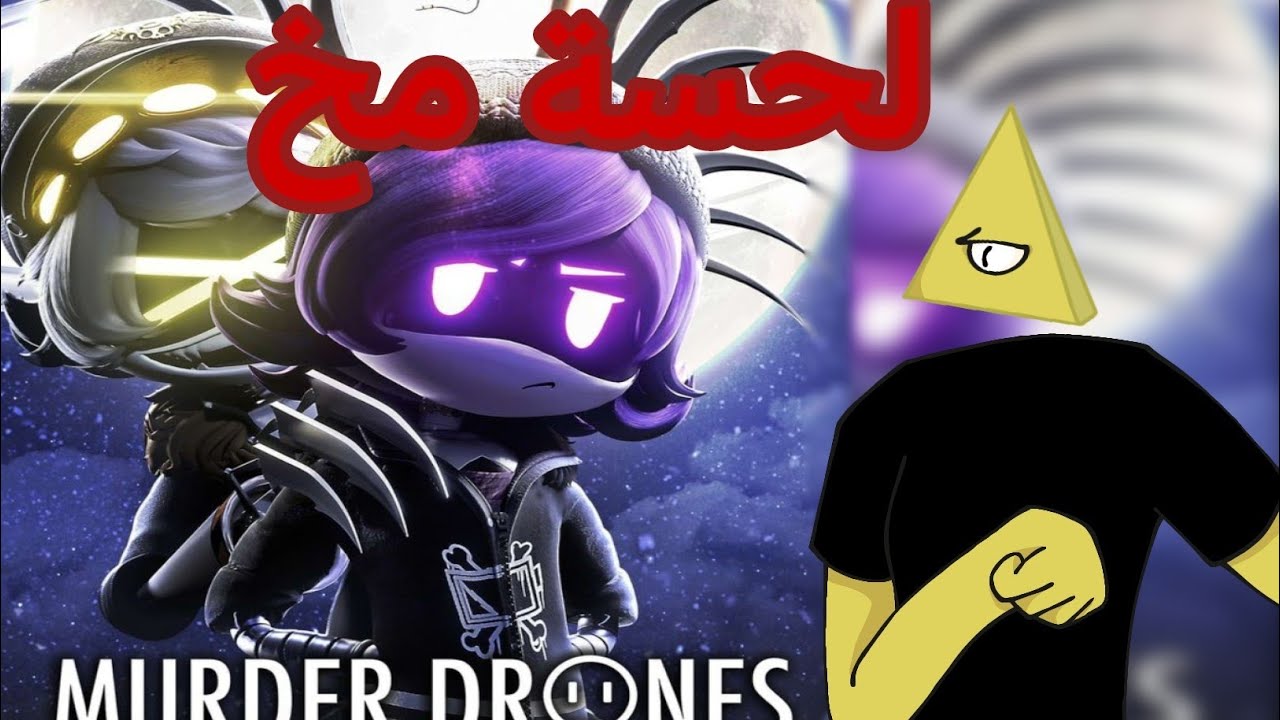 أكثر كارتون رح يلحس مخك ممكن تشوفه! || murder drones