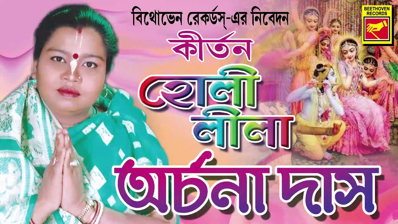 হোলিলীলা | Holi Lila | Archana Das | Lila Kirtan | Devotional Songs | Bengali Song 2020