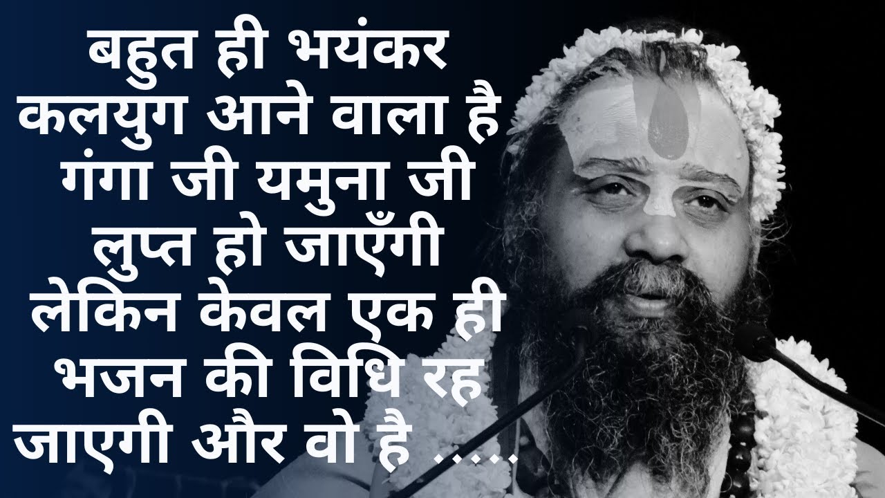 खतरनाक वाला कलयुग आने वाला है यमुना जी गंगा जी सब लुप्त हो जाएँगी रह जाएगा तो केवल बस........... !!!