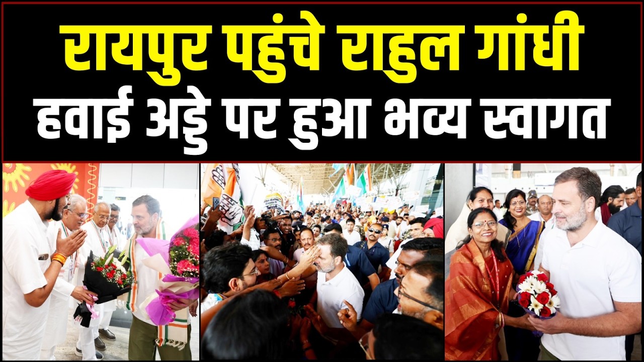 Rahul Gandhi का रायपुर हवाई अड्डे पर कांग्रेस के वरिष्ठ नेताओं ने स्वागत किया