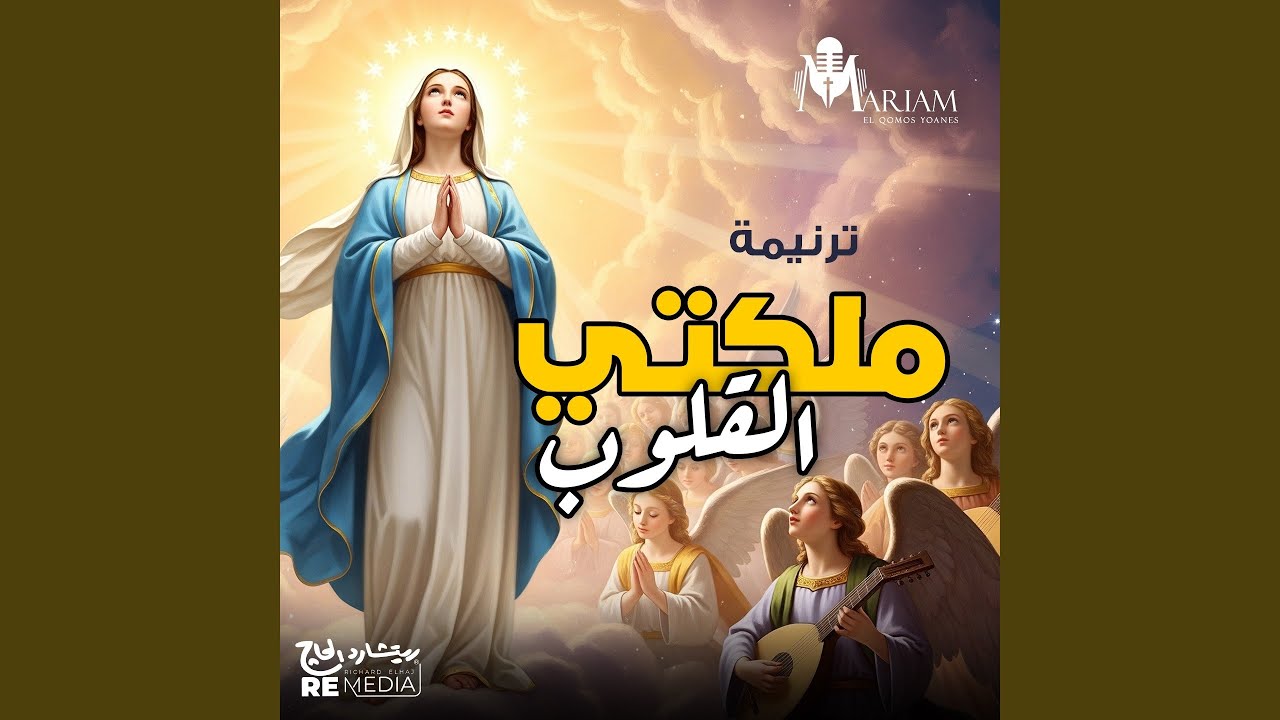 ملكتي القلوب (feat. Satir Mikhael)