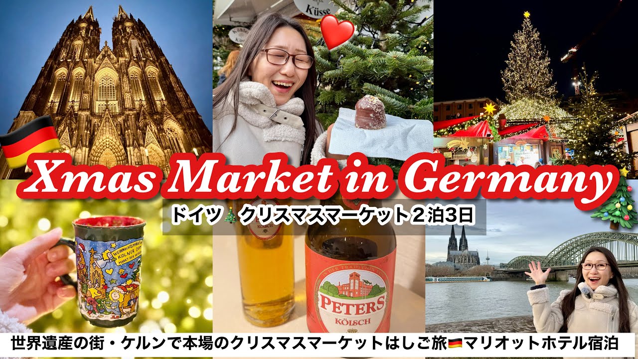 【憧れドイツ旅🎄】ケルンで過ごすクリスマスマーケット2泊3日母娘旅｜マリオットホテル ケルン プラチナ宿泊レビュー｜世界遺産 ケルン大聖堂など観光とトラムの乗り方まで完全網羅✨