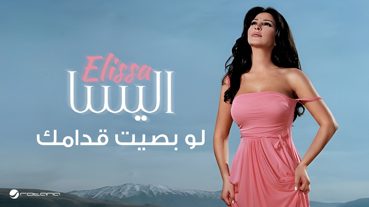 Elissa … Law Basset Eddamak | إليسا … لو بصيت قدامك