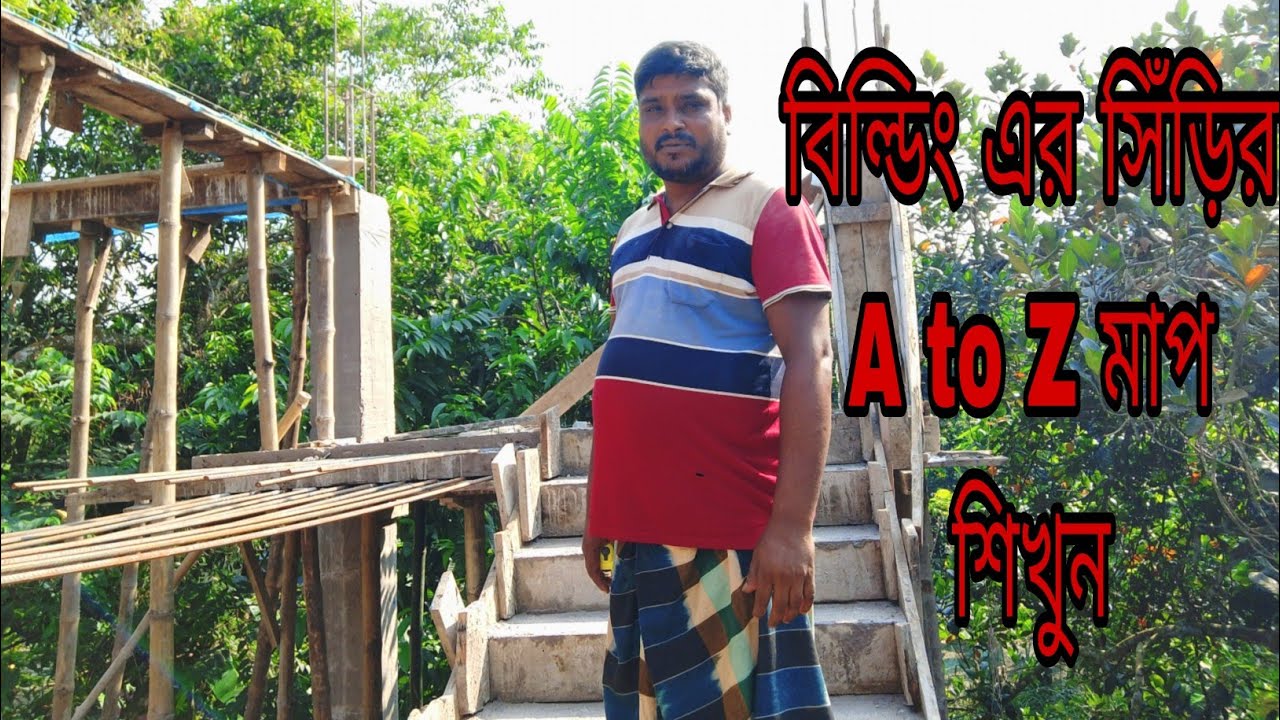 বিল্ডিং এর সিঁড়ির A to Z মাপ শিখুন।। building air serir map sikun।।Lal vai construction 