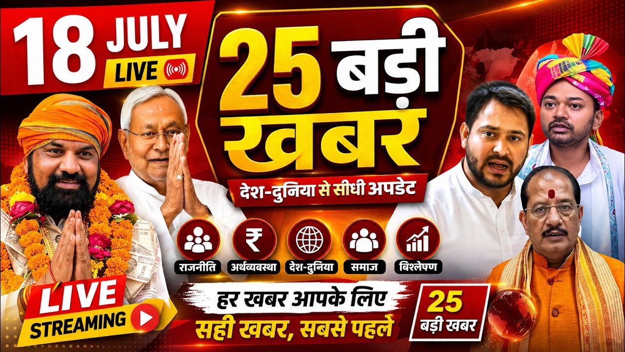 18 july 2026 | Bihar Breaking News | bihar Latest News | Nitish News| Modi,Bihar Breaking News
