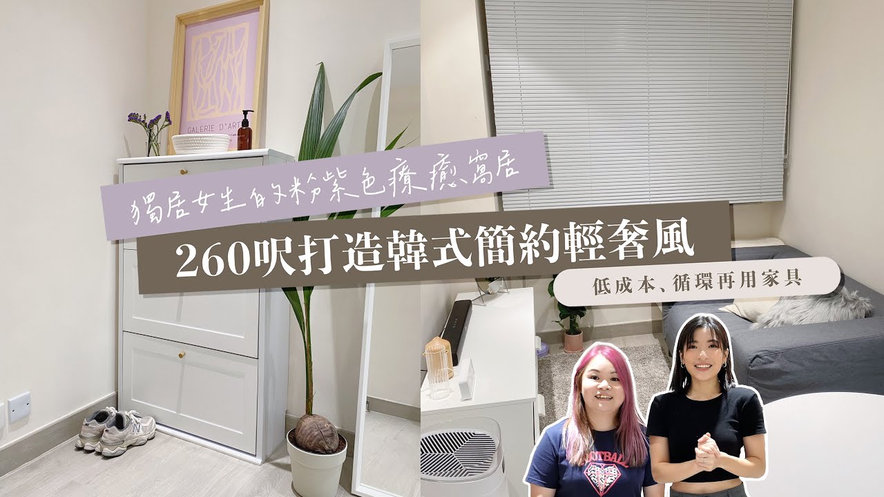 【Kira Vlog】我要做個收納師ep.2 |低成本打造260呎韓式簡約￼輕奢風！獨居女生的療癒窩居長這樣💜