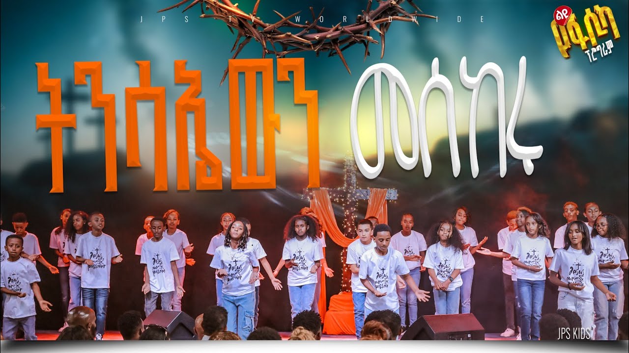 ትንሳኤውን መሰከሩ ኬሮ ከህፃናት ጋር|PROPHET HENOK GIRMA[JPS TV WORLD WIDE] 2025
