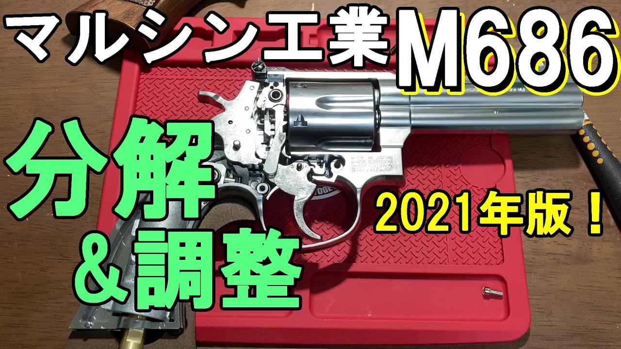 【再編集版】マルシン工業 Xカートリッジ M686分解・調整【2021年最新版】