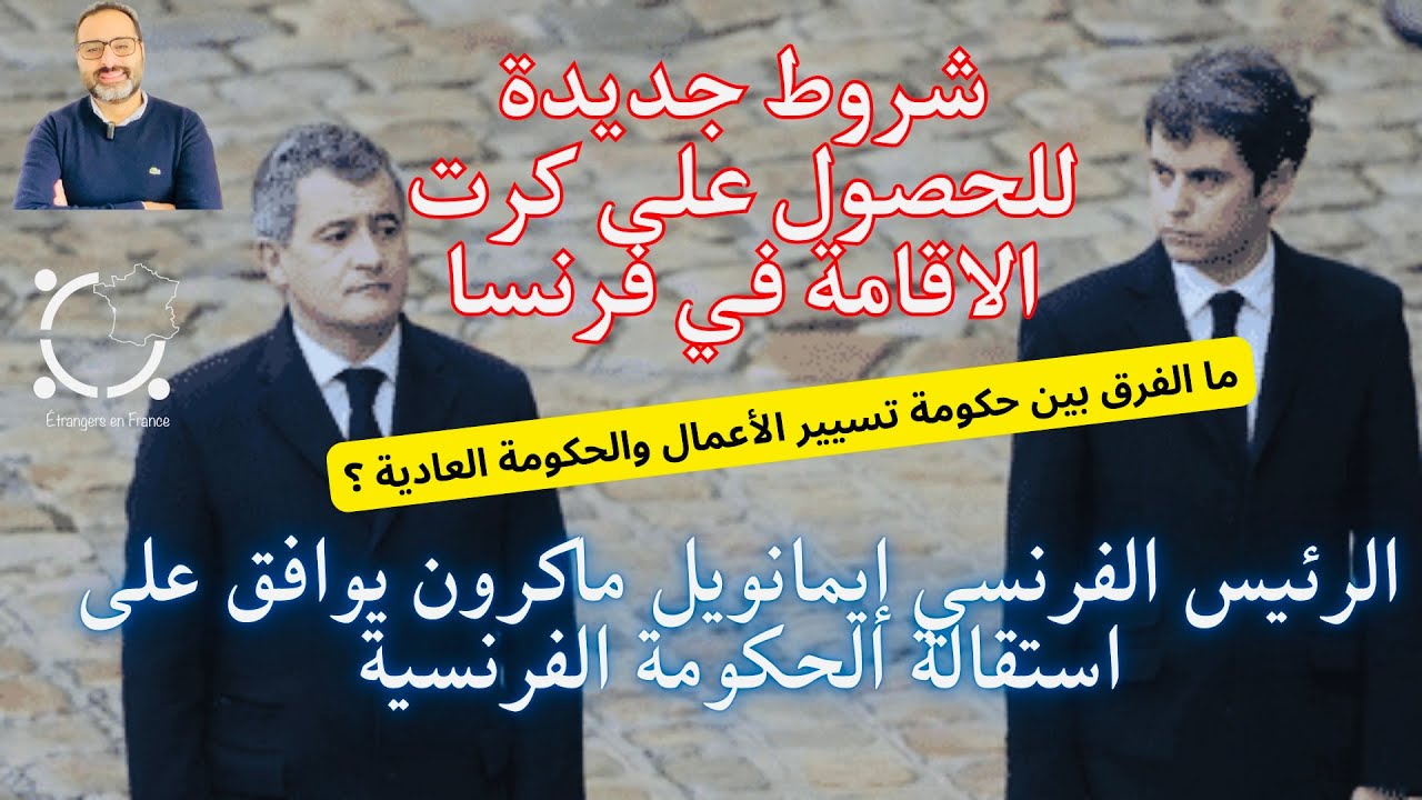 أهم أخبار فرنسا || شروط جديدة للحصول على كرت الاقامة في فرنسا وتطورات تشكيل الحكومة الفرنسية