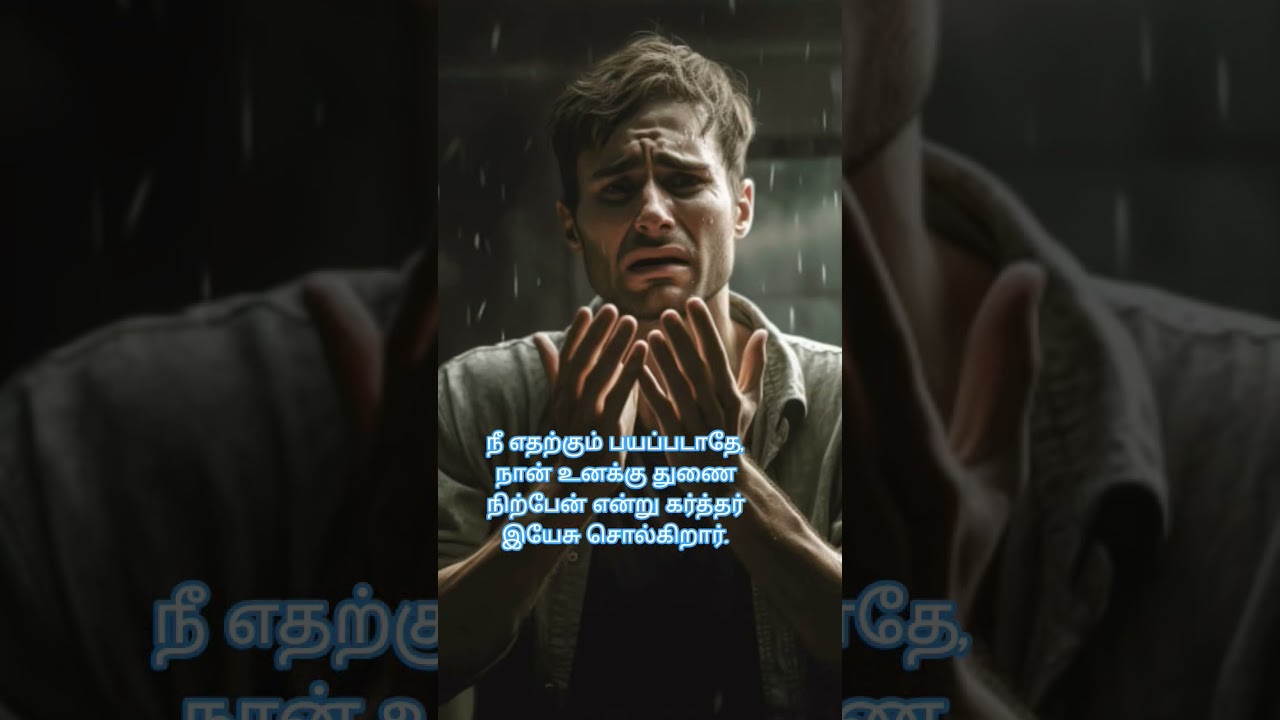 நீ எதற்கும் பயப்படாதே | Do not be afraid of anything | 
