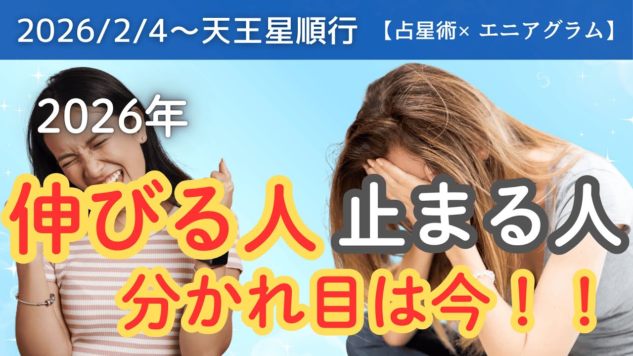 【2/4 天王星順行】2026年に伸びる人／止まる人の決定的な違い【占星術×エニアグラム】