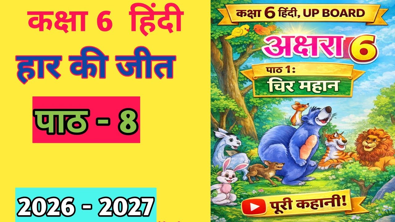 हार की जीत पाठ 8 | Class 6 Hindi | कहानी की सरल समझ | UP Board