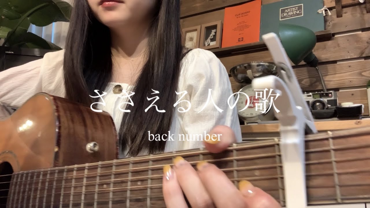 ささえる人の歌/back number