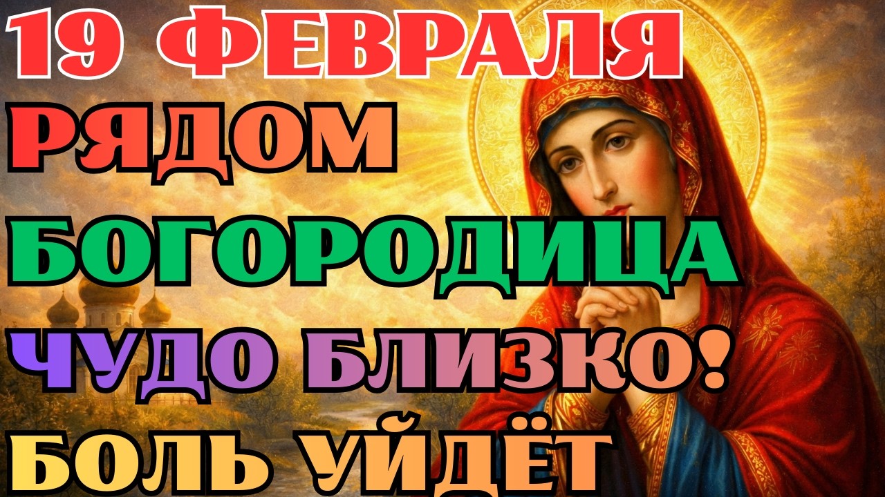 31 ЯНВАРЯ БОГОРОДИЦА СЛЫШИТ КАЖДОГО! БЕДА УЙДЁТ! СИЛЬНАЯ МОЛИТВА