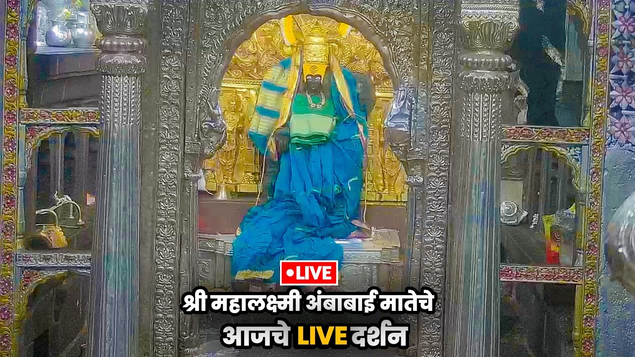 LIVE Ambabai kolhapur|श्री महालक्ष्मी अंबाबाई अलंकार महापूजा | Mahalaxmi Live | Ambabai LIVE darshan