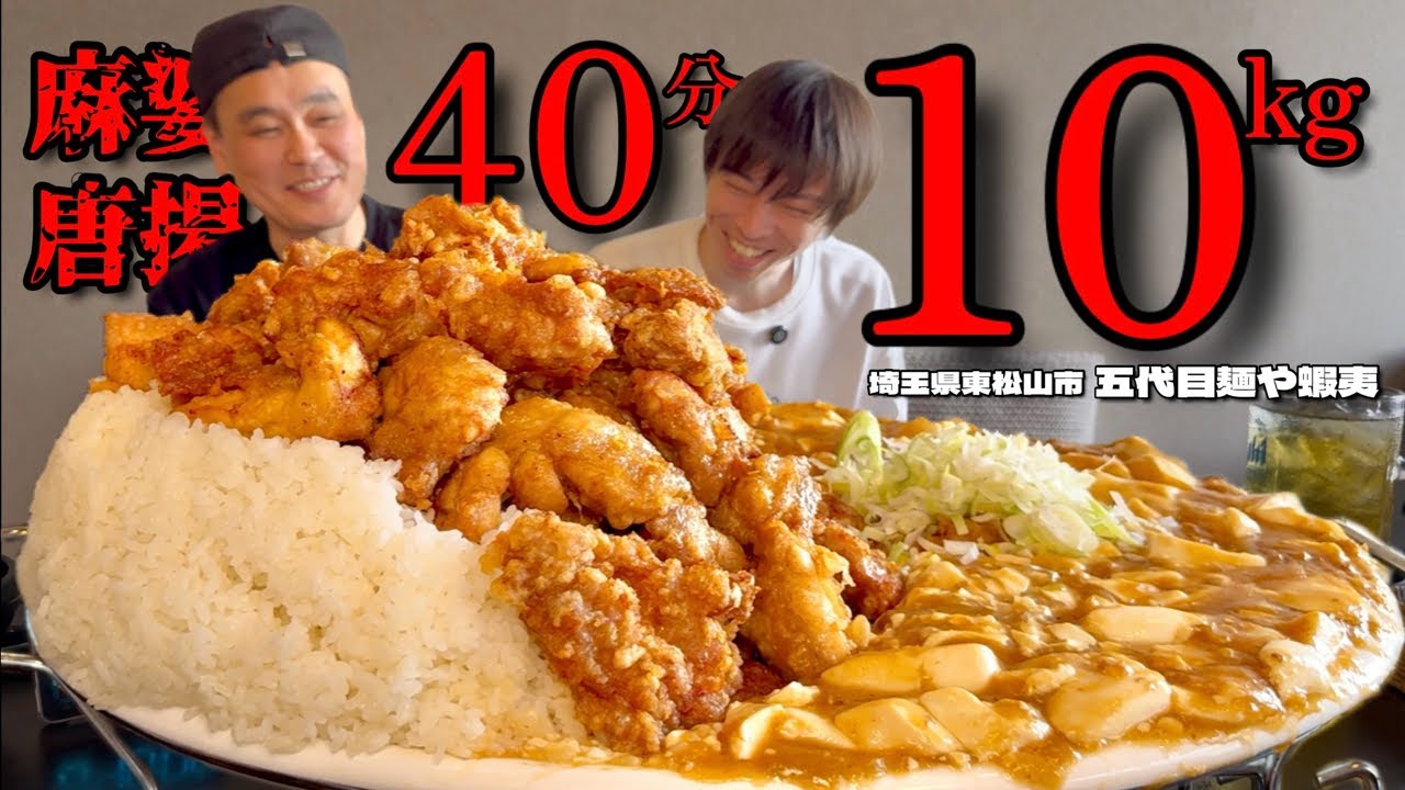 【大食い】10kgの麻婆唐揚げ丼！しのけんくんと制限時間40分で挑戦した結果！！〜五代目麺や蝦夷さん〜【大胃王】【埼玉県】