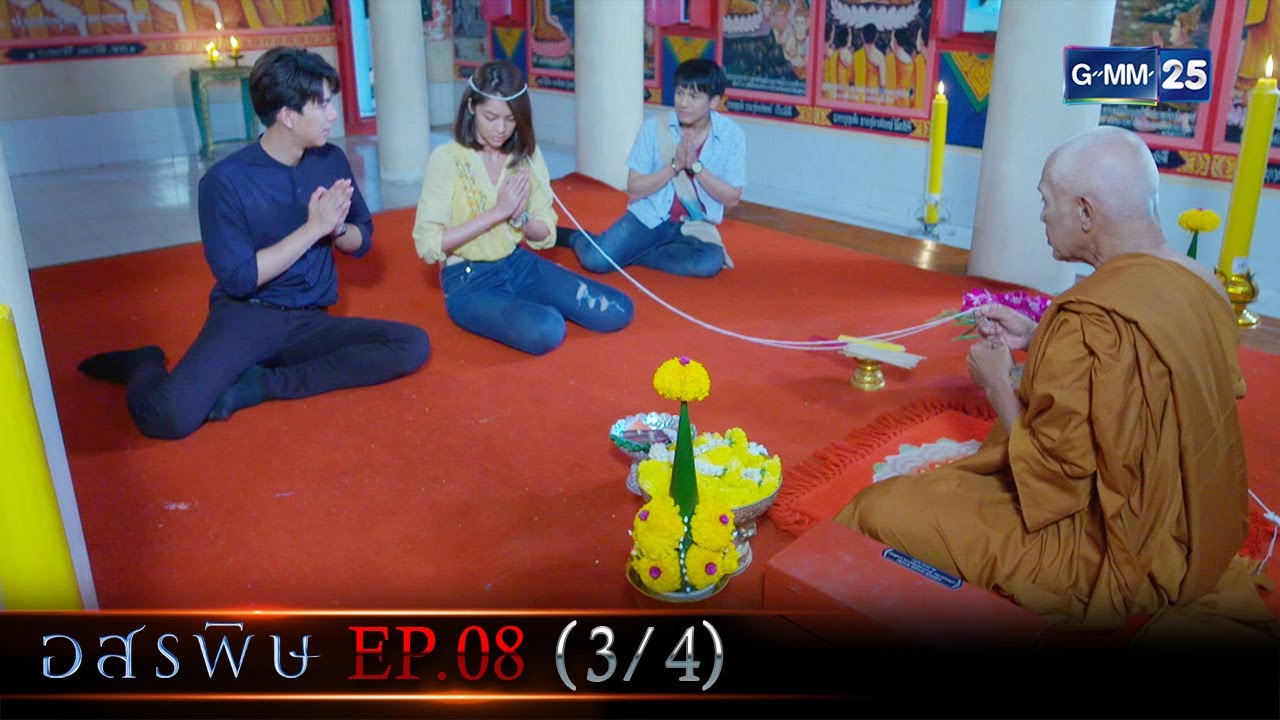 อสรพิษ | EP.08 (3/4) | 12 มี.ค. 66 | GMM25