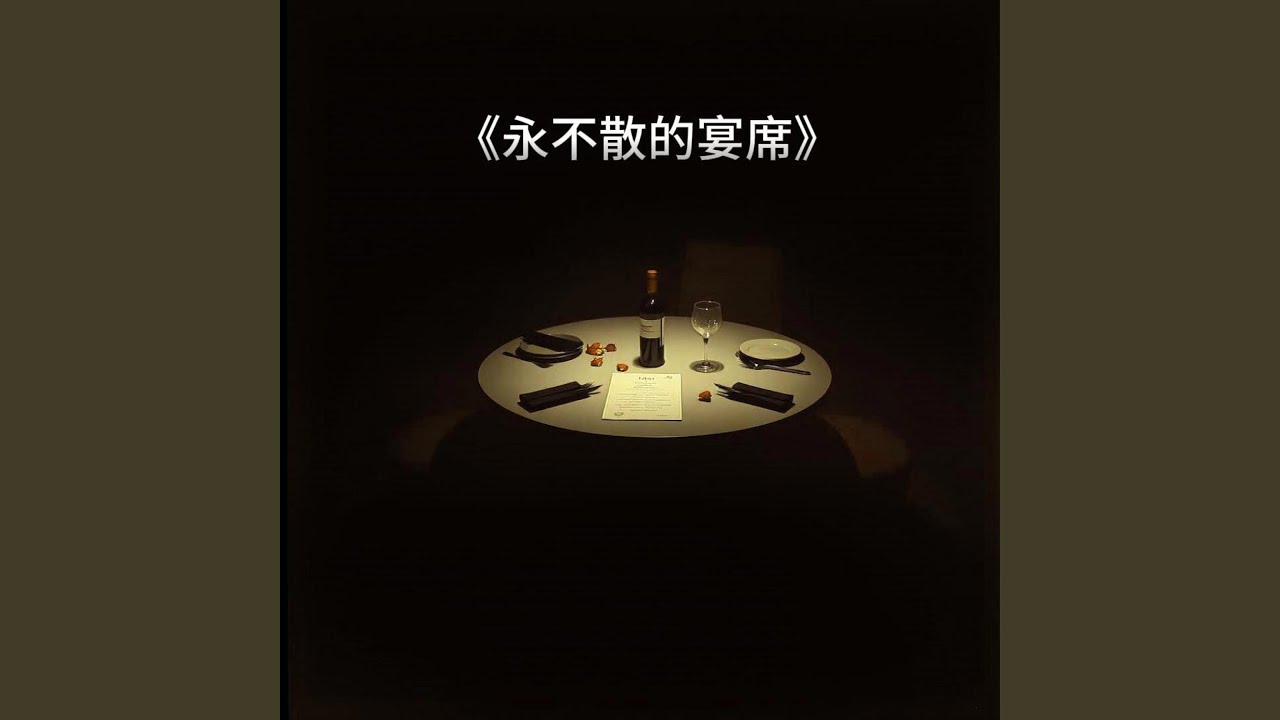 永不散的宴席