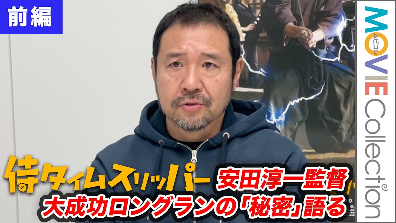 『侍タイムスリッパー』安田監督、貯金も車も製作費にあてて勝負に出た。（インタビュー前編）