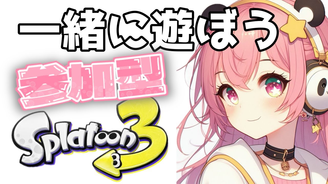 参加型スプラトゥーン3【Splatoon3】