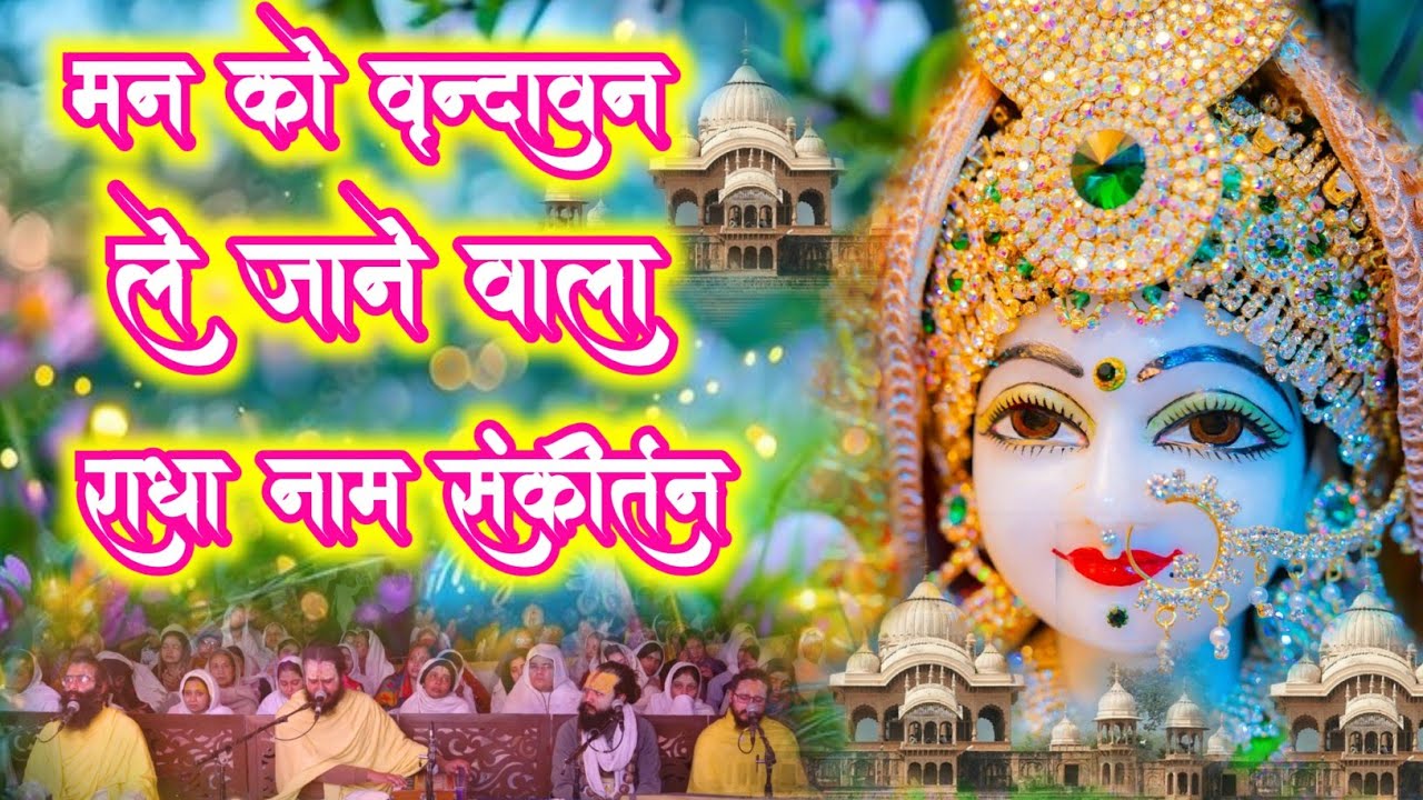 मन को वृन्दावन ले जाने वाला | Radha Naam Sankirtan | #barsana #radha