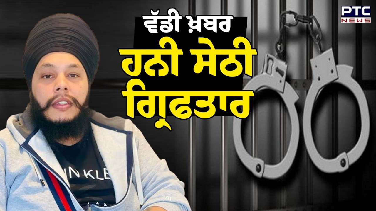 Police ਨੇ ਫੜਿਆ Social Media Influencer Honey Sethi, ਨਸ਼ਾ ਕਰਨ ਦੇ  ਇਲਜ਼ਾਮ | Punjabi News