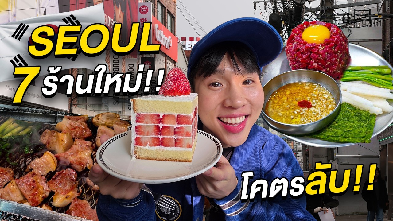 ตะลุยกินรอบกรุงโซล 2 วัน 1 คืน!! เน้นร้านลับ ร้านใหม่ ที่คนไทยไม่ค่อยรู้จัก
