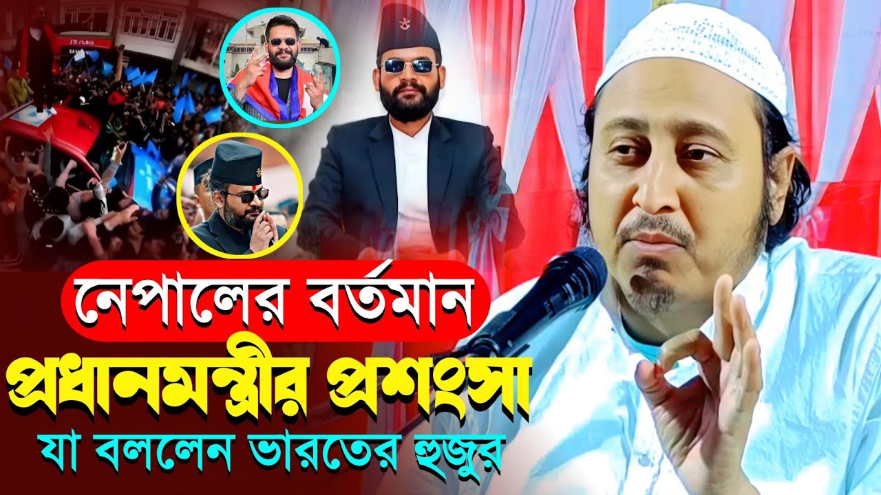 নেপালের প্রধানমন্ত্রীর প্রশংসা┇ভারতের ইয়াসিন হুজুরের মুখে┇Qari Yaseen Ali┇Maulana Yasin Ali Waz...