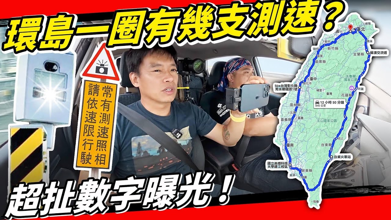國恥！測速照相是日本的600倍？開車環島一圈有多少測速照相？國旅崩盤就是被交通部跟警政署害的！#亨泰光學氧視加 #機能型隱形眼鏡 #區間測速 #科技執法 #導航 @rex594268