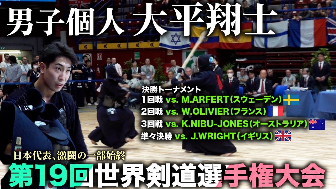 【19wkc】大平翔士・男子個人決勝トーナメント準々決勝【kendo】world kendo championship Men's Individual【OHIRA Shoshi】【世界大会】