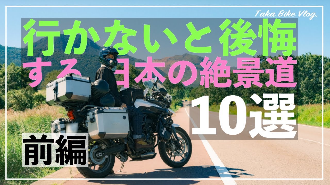 日本の絶景道 TOP10（前編）