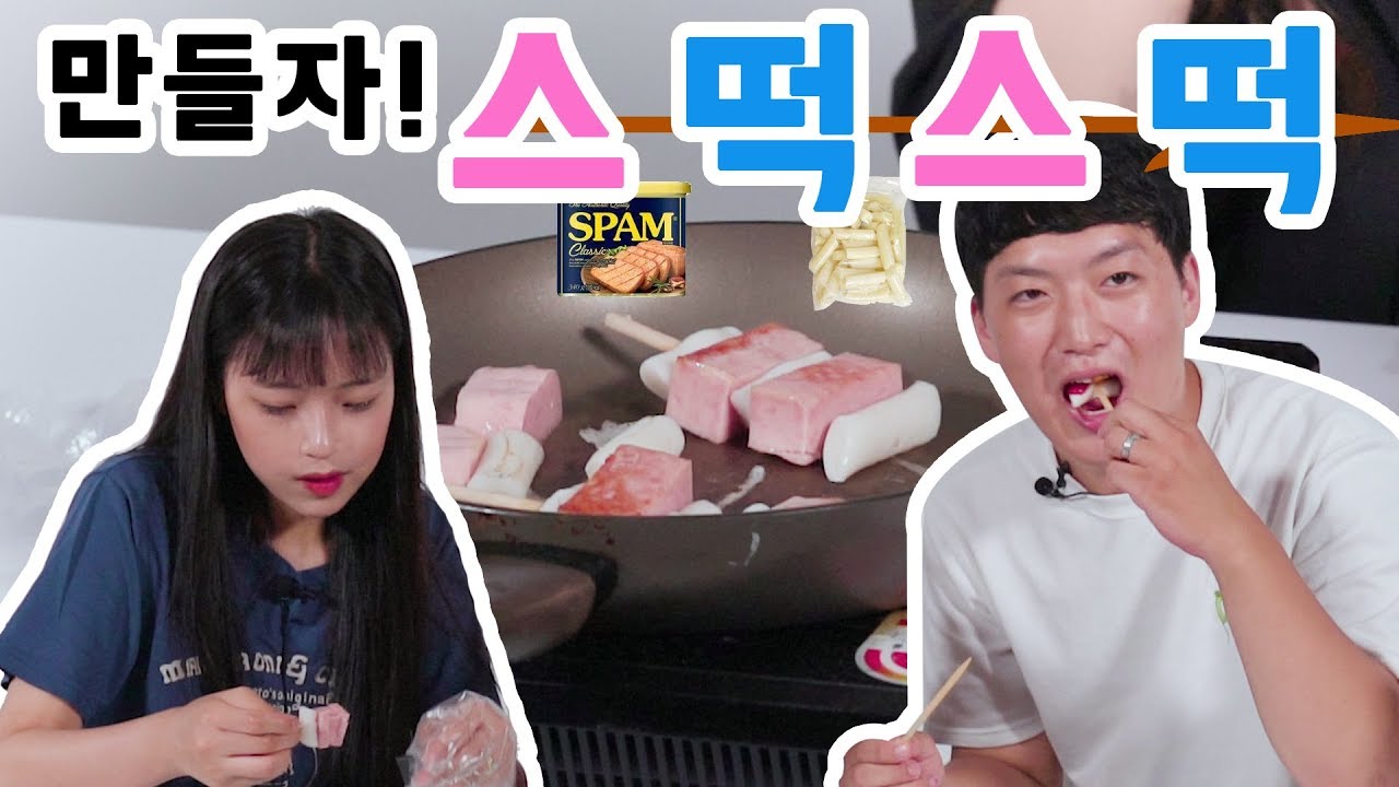 [리플] 소떡소떡의 업그레이드 '스떡스떡'을 만들어보았다! 집에서 즐길 수 있는 스팸떡꼬치 만들기! | Ripple_S