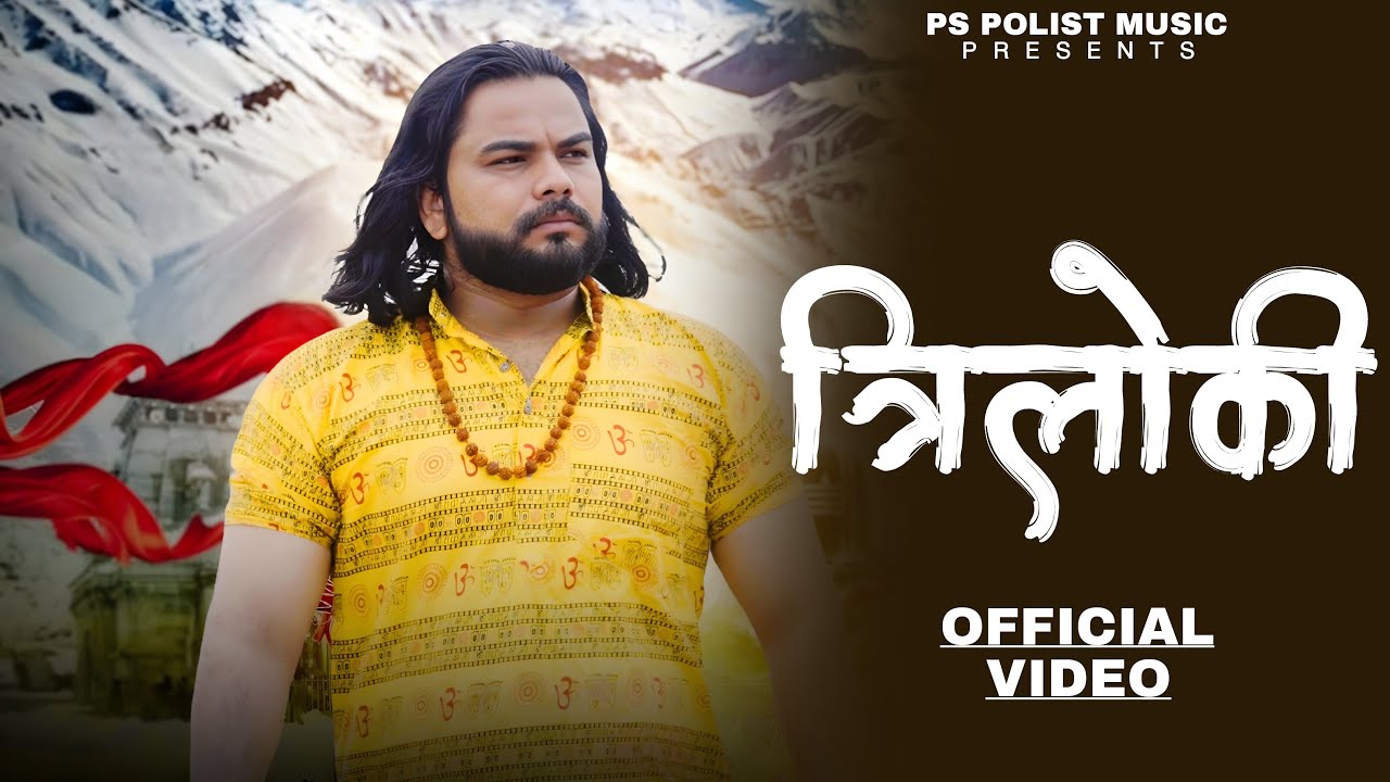Triloki ( Official Video ) Singer PS Polist Bhole Baba Song 2025 || Bolenath Song || RK Polist