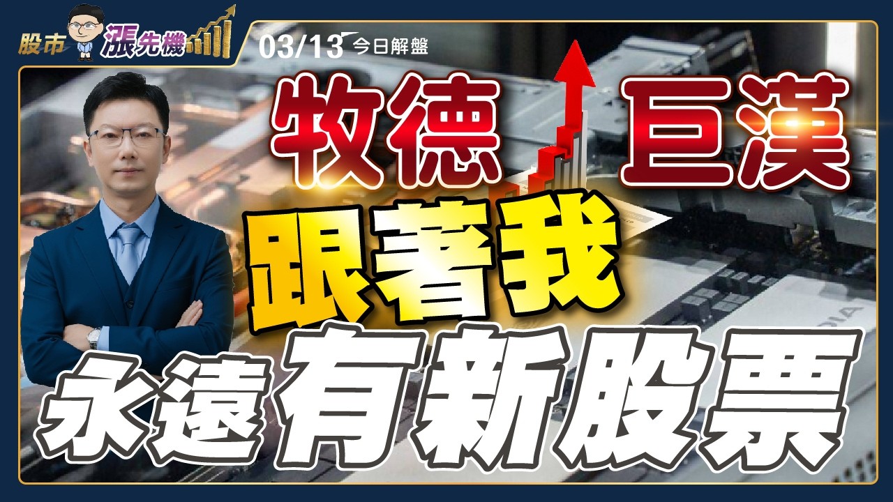 【洪士哲】牧德 巨漢 弘塑 中華化 大量 設備股果然檔檔噴出 下周輪誰接棒　#牧德 #中華化 #大量 #牧德 #全新 #巨漢 #洪士哲 #股市漲先機 2026/03/13