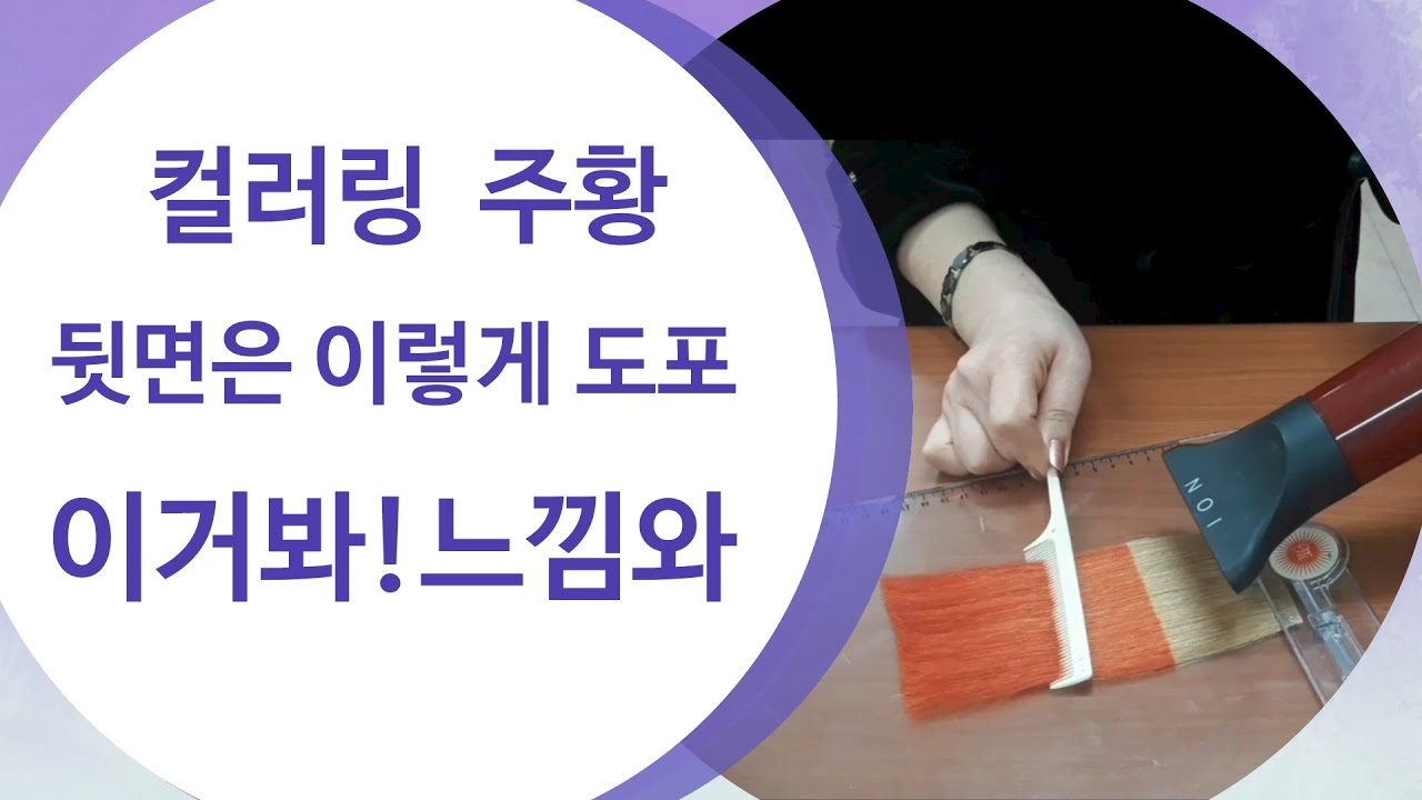 미용사 (일반)자격증/컬러 주황색 뒷면에 호일로 턱을 만들어 깔끔하게 도포하고 일자로 반듯하게 말리는법 공개/헤어미용사자격증/미용기능장/펌문헤어