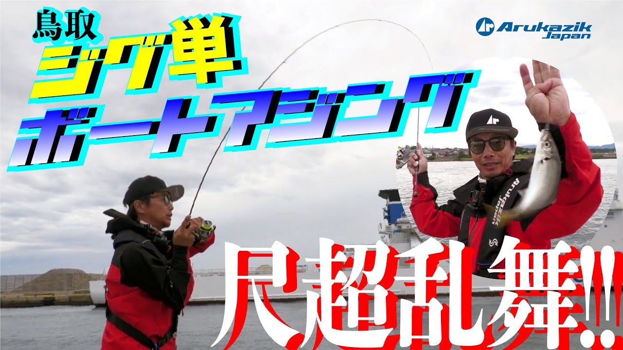尺アジ乱舞の鳥取ジグ単ボートアジング～水戸口弘樹流・ハイレボS63