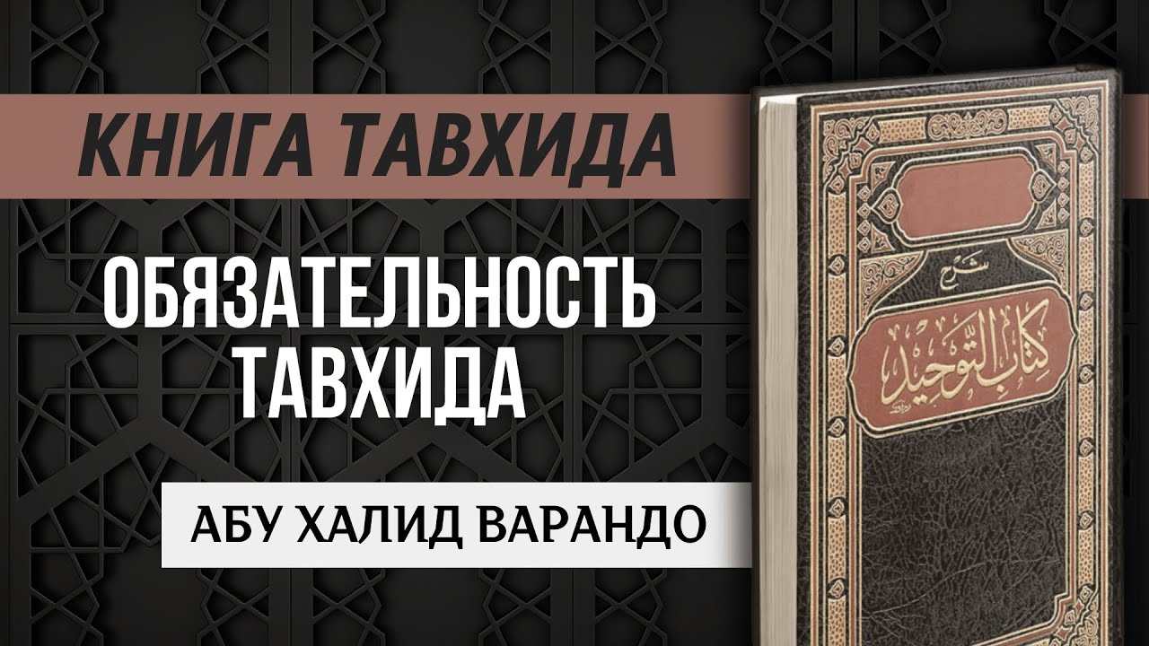 Обязательность Тавхида (1/63) | Абу Халид Варандо