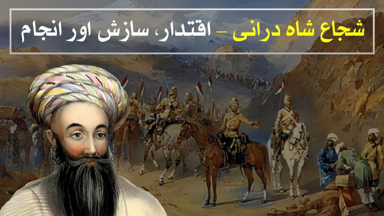 Shah Shuja Durrani | British Puppet or Tragic Afghan King? | Watch Pakistan