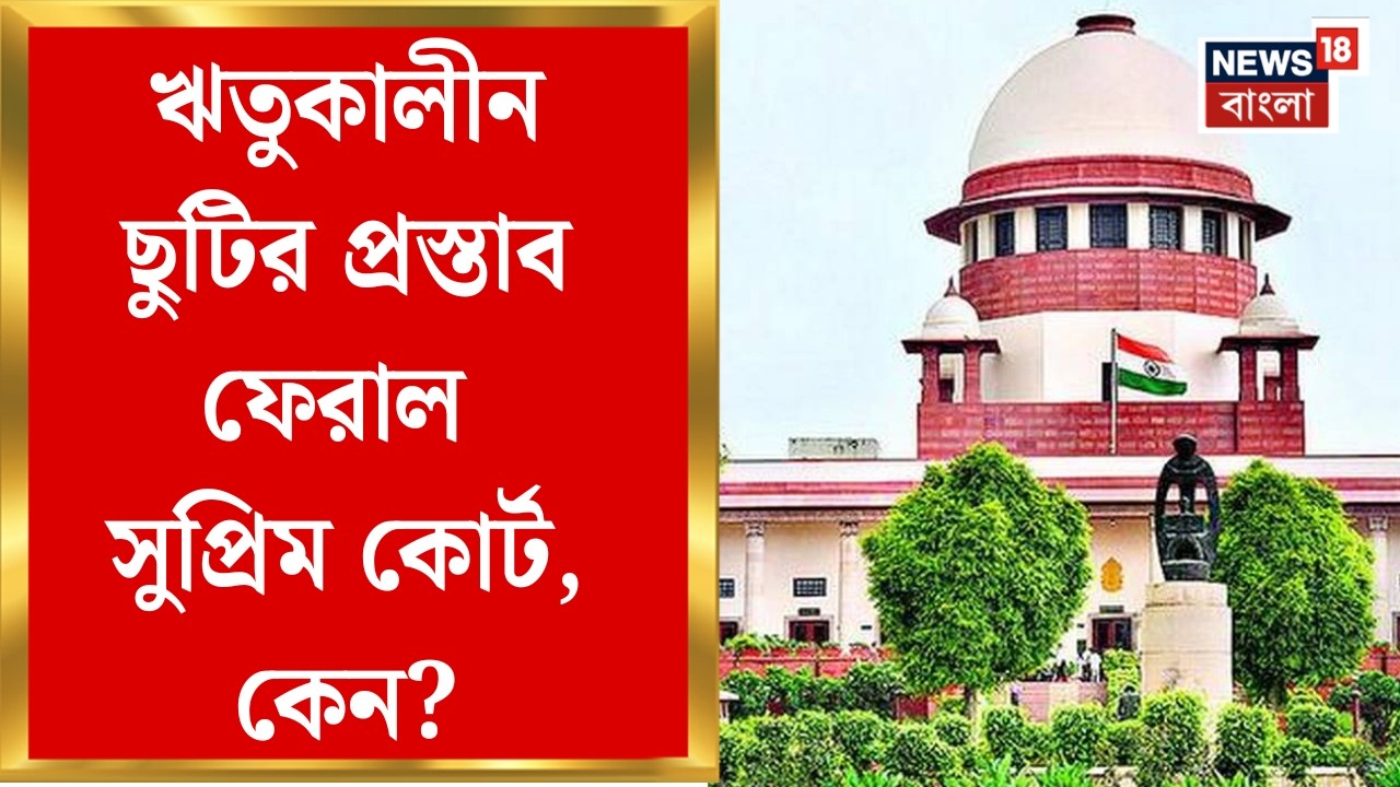 Menstrual leave | জনস্বার্থ আবেদনে সাড়া দিল না Supreme Court, ঋতুকালীন ছুটির প্রস্তাব খারিজ