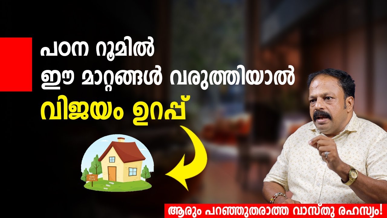 കുടുംബത്തിൽ കലഹം ഉണ്ടോ? റൂമുകളുടെ സ്ഥാനം മാറ്റൂ! | Vastu  Malayalam