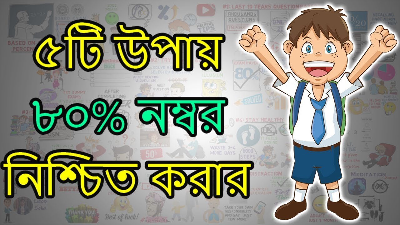 ৫টি উপায় বোর্ডের পরীক্ষায় ৮০% নম্বর নিশ্চিত করার - BANGLA Motivational Video