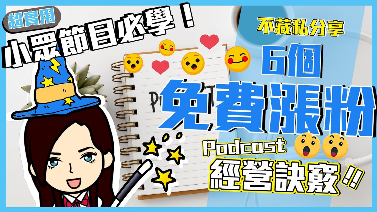 小眾 Podcast 如何經營？告訴你 6 個 Podcast 免費漲粉的實用訣竅｜Podcast 排名提升教學｜ 6 Easy Tips to Promote Your Podcast